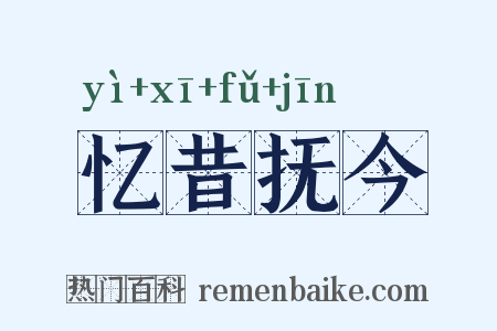 忆昔抚今是什么意思的图片